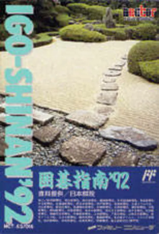 Igo Shinan '92 (Japan)